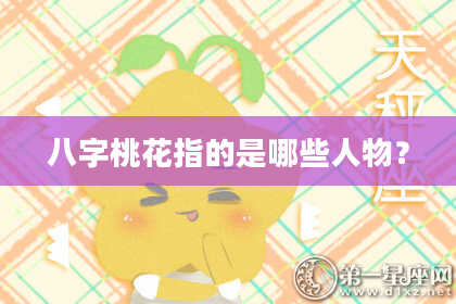 八字桃花指的是哪些人物？