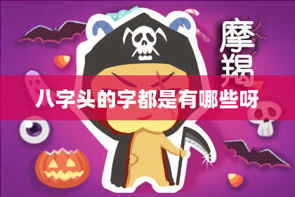 八字头的字都是有哪些呀