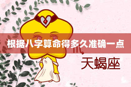 根据八字算命得多久准确一点