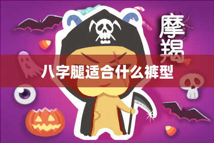 八字腿适合什么裤型