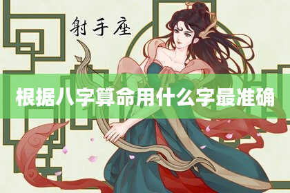 根据八字算命用什么字最准确