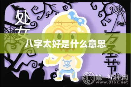 八字太好是什么意思