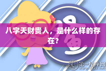 八字天财贵人，是什么样的存在？