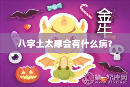 八字土太厚会有什么病？