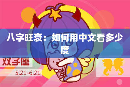 八字旺衰：如何用中文看多少度