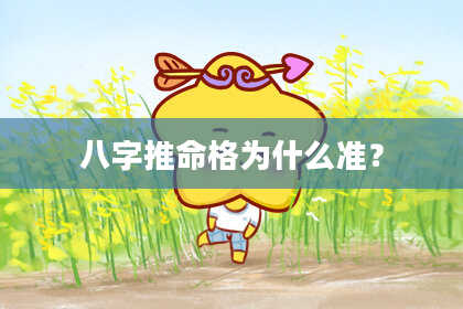 八字推命格为什么准？