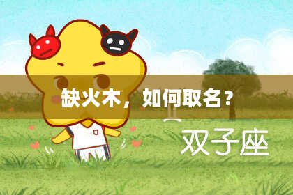 缺火木，如何取名？