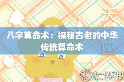 八字算命术：探秘古老的中华传统算命术