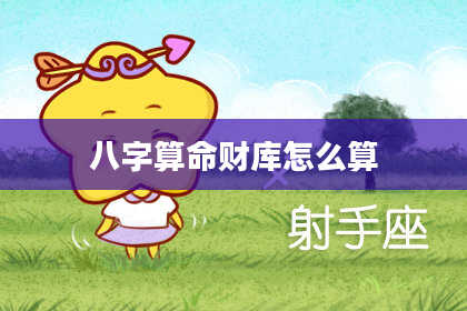 八字算命财库怎么算