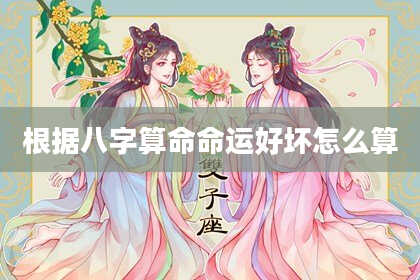 根据八字算命命运好坏怎么算