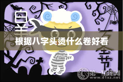 根据八字头烫什么卷好看