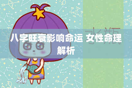八字旺衰影响命运 女性命理解析
