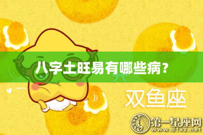 八字土旺易有哪些病？