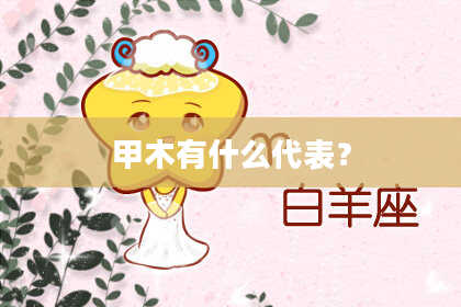 甲木有什么代表？