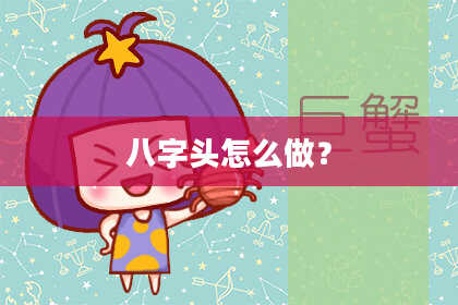 八字头怎么做？