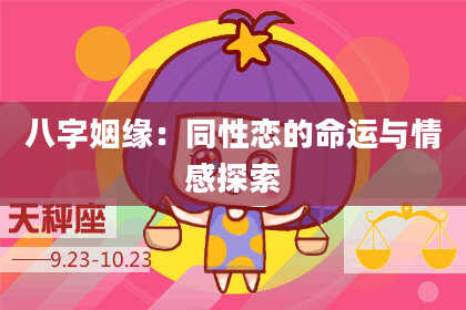 八字姻缘：同性恋的命运与情感探索
