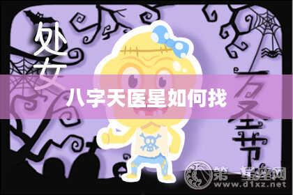 八字天医星如何找