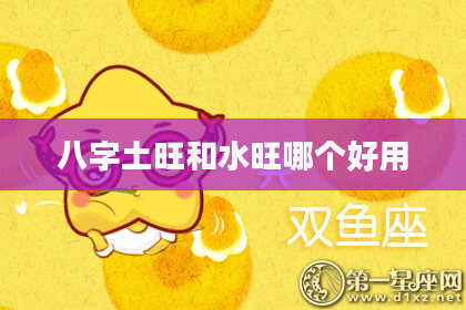 八字土旺和水旺哪个好用