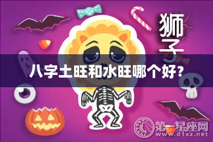 八字土旺和水旺哪个好？