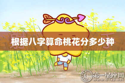 根据八字算命桃花分多少种