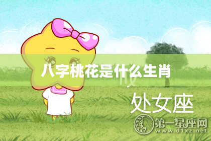 八字桃花是什么生肖
