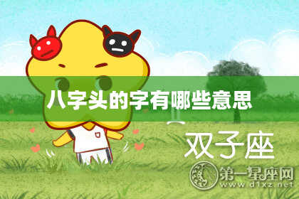 八字头的字有哪些意思