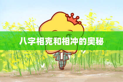 八字相克和相冲的奥秘