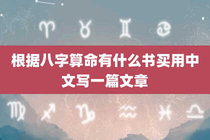 根据八字算命有什么书买用中文写一篇文章