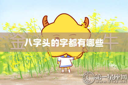 八字头的字都有哪些