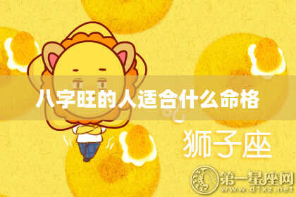 八字旺的人适合什么命格
