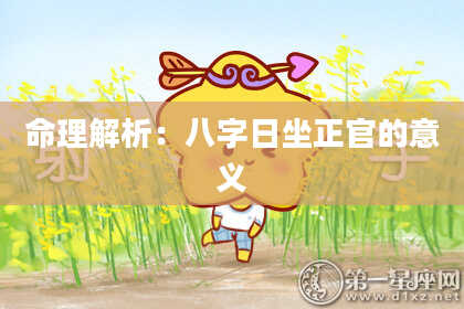 命理解析：八字日坐正官的意义