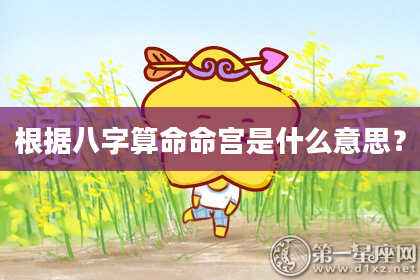 根据八字算命命宫是什么意思？