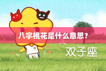 八字桃花是什么意思？