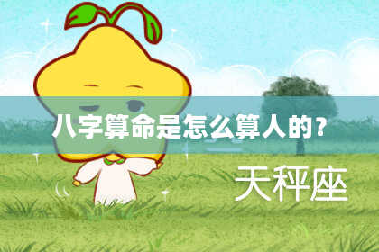 八字算命是怎么算人的？