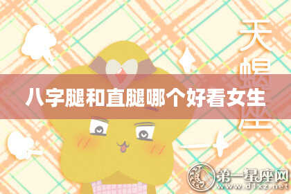 八字腿和直腿哪个好看女生