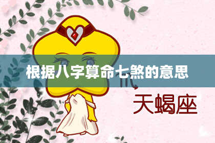 根据八字算命七煞的意思