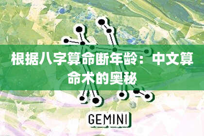 根据八字算命断年龄：中文算命术的奥秘