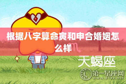 根据八字算命寅和申合婚姻怎么样