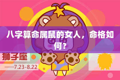 八字算命属鼠的女人，命格如何？