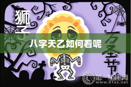 八字天乙如何看呢