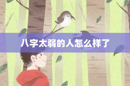 八字太弱的人怎么样了