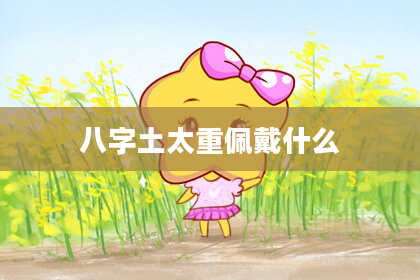 八字土太重佩戴什么