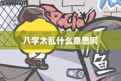 八字太乱什么意思啊