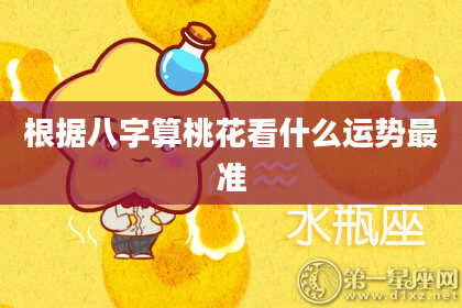 根据八字算桃花看什么运势最准