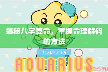 揭秘八字算命，掌握命理解码的方法