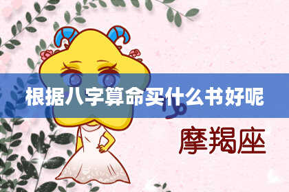 根据八字算命买什么书好呢