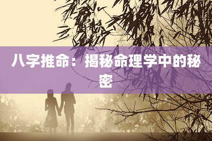 八字推命：揭秘命理学中的秘密