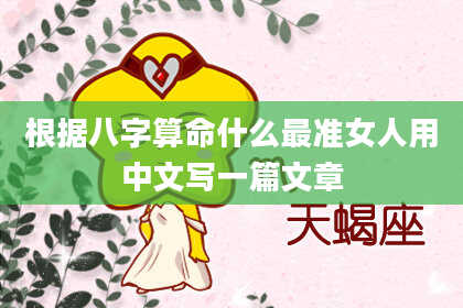 根据八字算命什么最准女人用中文写一篇文章