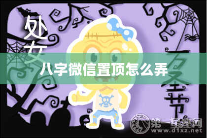 八字微信置顶怎么弄