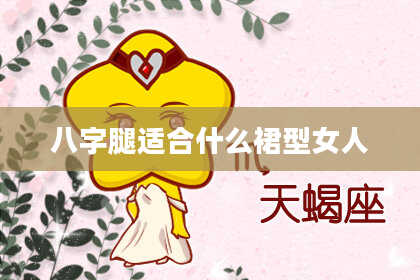 八字腿适合什么裙型女人